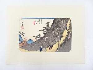 歌川広重　東海道五十三次　「日坂」　手摺浮世絵版画